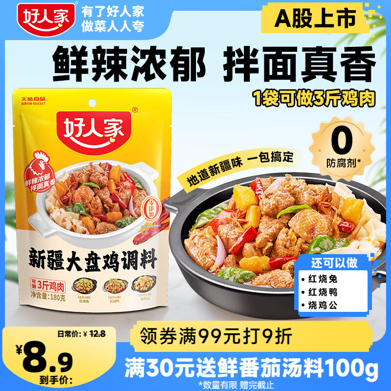 好人家 新疆大盘鸡调料 可红烧肉排骨猪蹄精选好料180g2-3人份