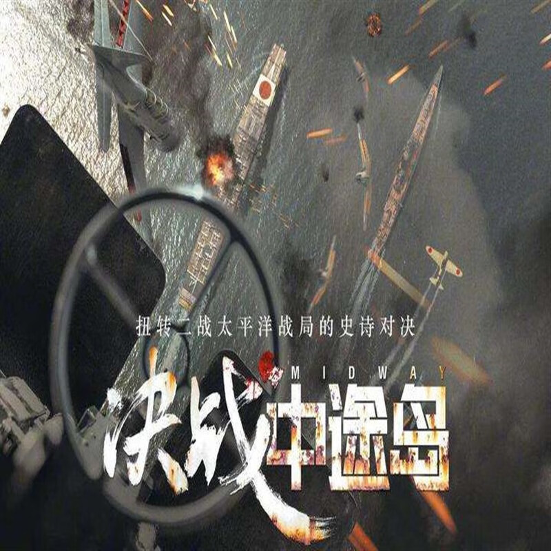 决战中途岛 DTS 5.1声道杜比环绕音效战争电影D9碟片 高清DVD