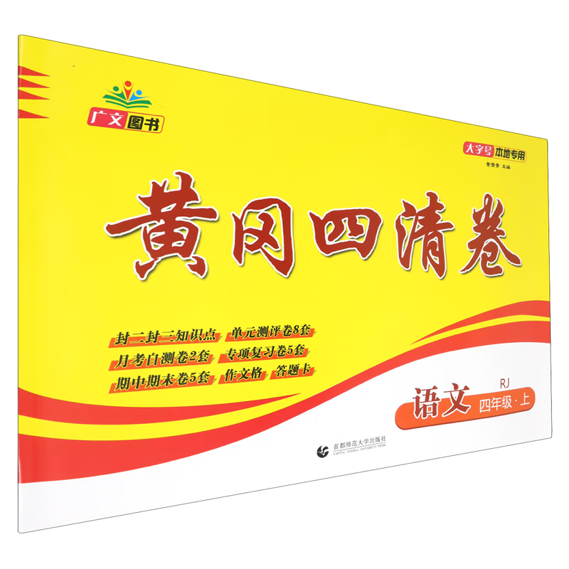 黄冈四清卷.语文四年级.上册