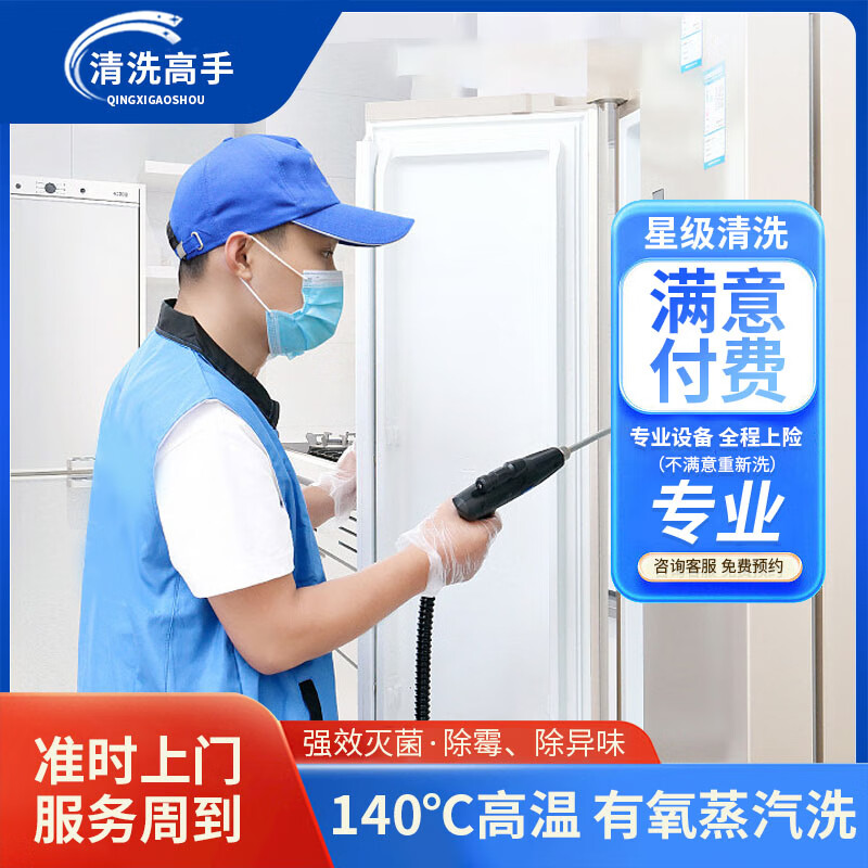 【冰箱清洗】洗冰箱 高温杀菌消毒 专业拆机验机 家电清洗上门服务 单双开门 对开门冰箱清洗上门清洁 多开门冰箱 京东折扣/优惠券