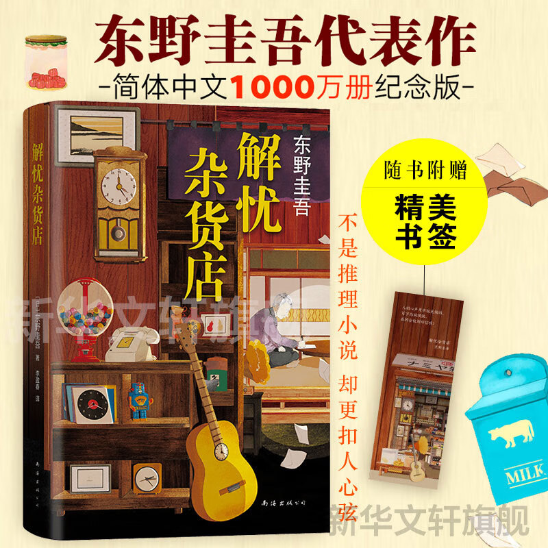 白夜行等东野圭吾悬疑推理小说全集 解忧杂货店 又名解忧杂货铺