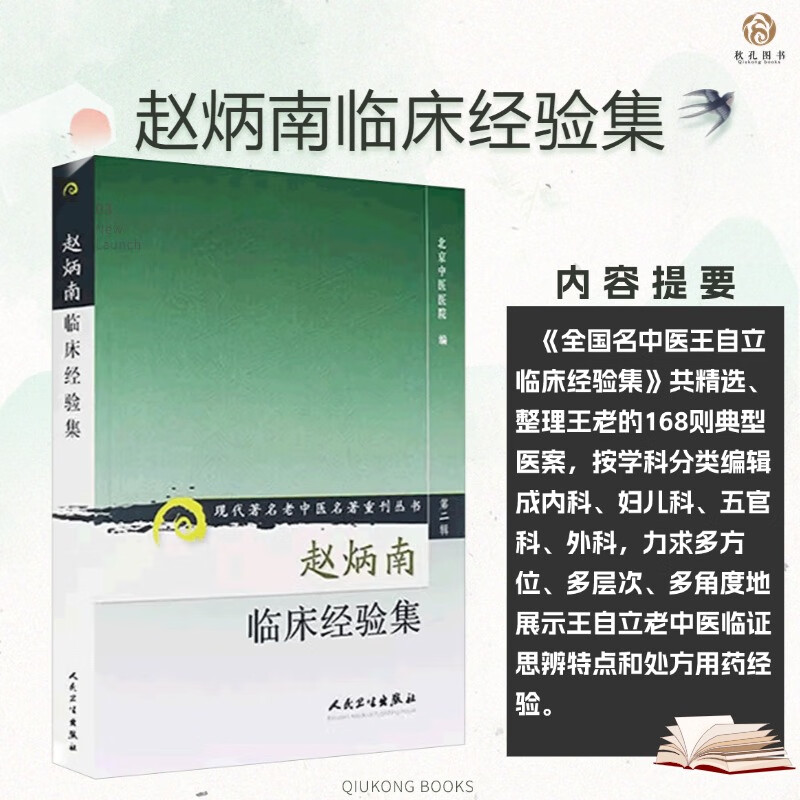 赵炳南临床经验集 现代老中医赵炳南皮肤科流派研究集成中医临床疾病