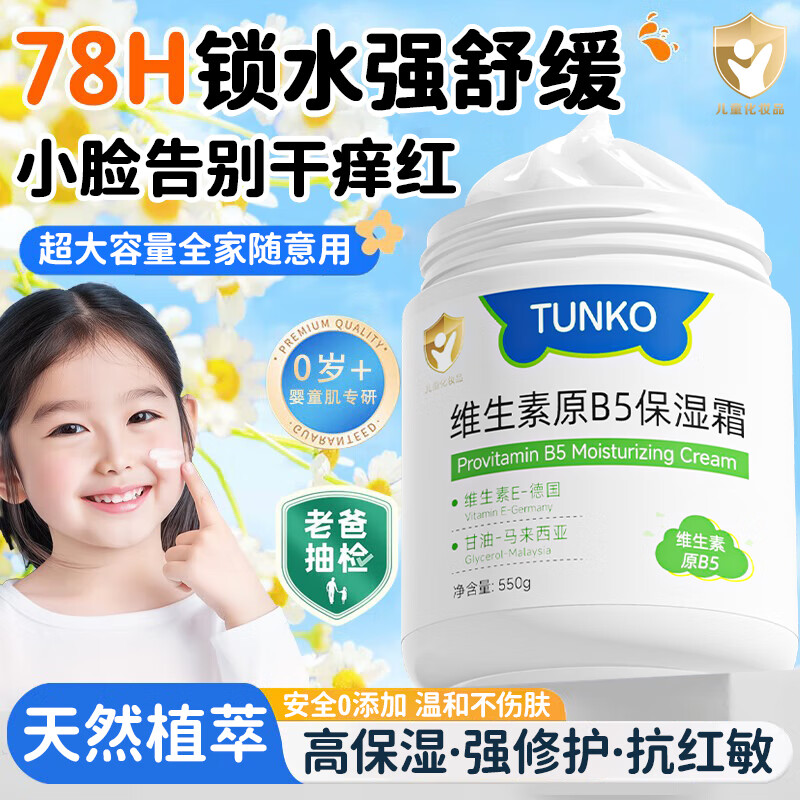 TUNKO维生素B5儿童宝宝保湿面霜大白罐婴儿青少年补水滋润肤身体乳550g