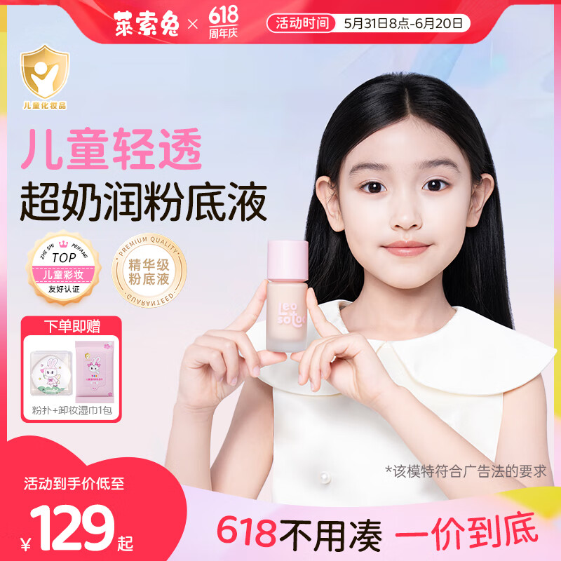 萊索兔萊索兔兒童輕透奶潤粉底液六一舞臺妝演出專(zhuān)用粉底液女孩學(xué)生彩妝 兒童輕透奶潤粉底液