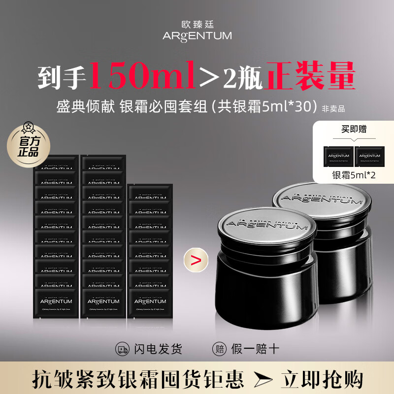 欧臻廷保湿修护臻颜银霜5ml囤货送女友生日礼物紧致修护抗皱祛痘保湿 银霜5ml【非卖品】*30包| 150ml
