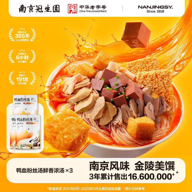 园 南京冠生园鲜香浓汤鸭血粉丝汤南京特色美食方便速食米线粉丝 鲜香浓汤242.6g*3袋