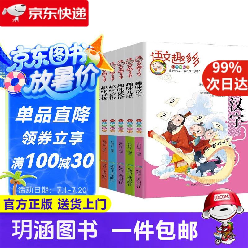 语文趣多多 彩图注音版全6册汉字+儿歌+成语+谚语+诵读+古诗 儿童趣味启蒙国学经典语文知识阅读书