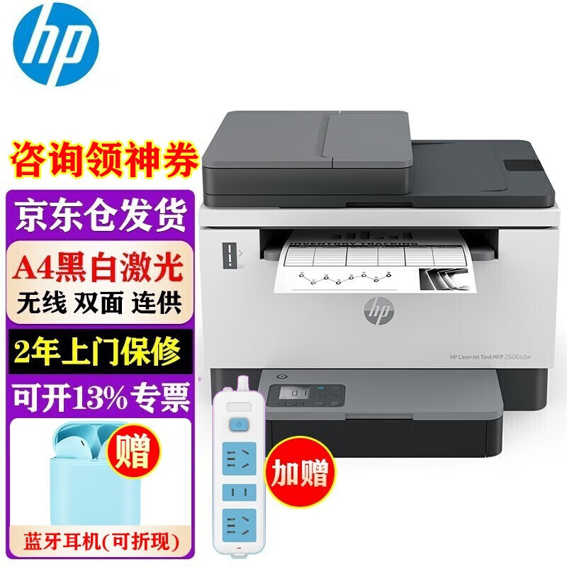 惠普（HP） 打印机 2606sdw A4黑白激光复印机扫描机一体机 无线双面打印家用办公 可加粉 2606sdw(三合一/双面/无线/有线/输稿器)