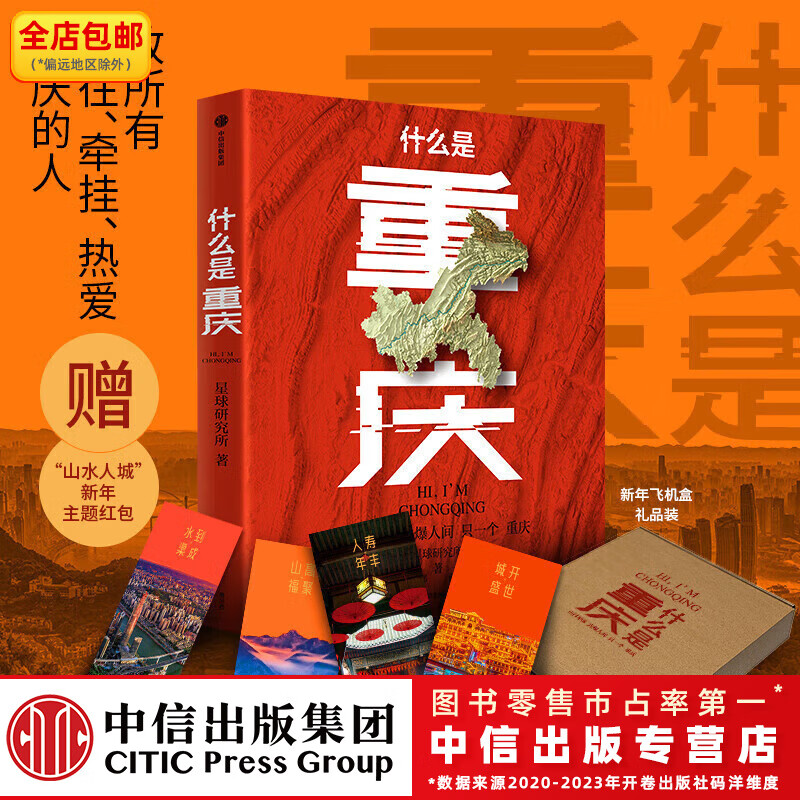 【飞机盒】什么是重庆 《这里是中国》主创团队 区域地理系列 星球研究所著 赠新年红包 中信出版社图书