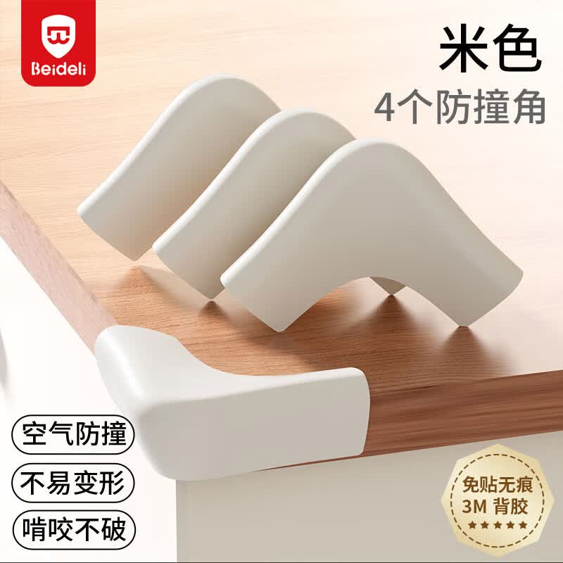 贝得力硅胶防撞护角宝宝防撞角儿童防磕碰桌子柜子边角防撞贴米色4只