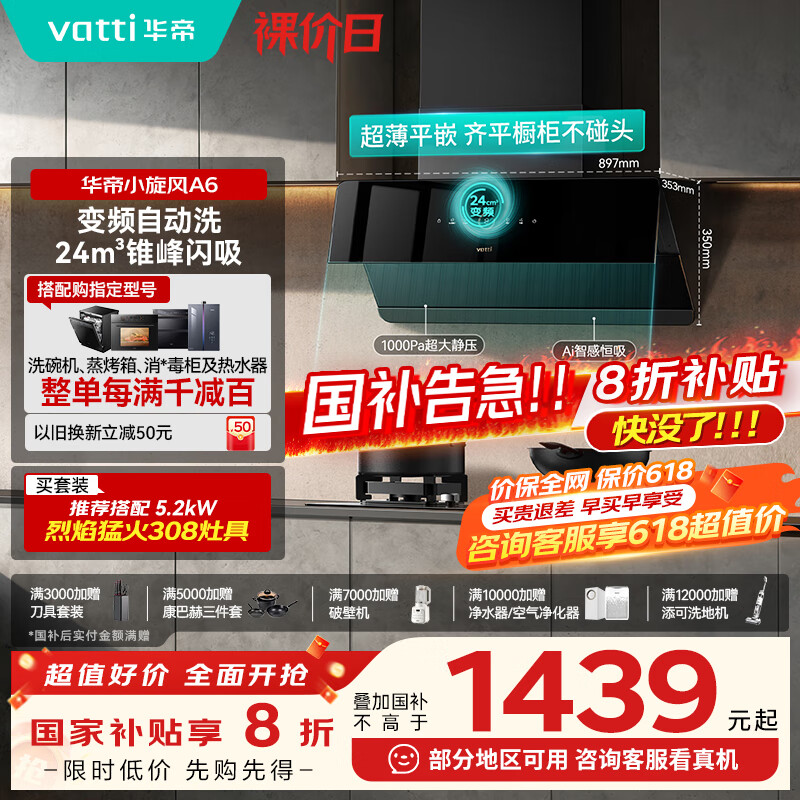 华帝（VATTI）家电国家政府补贴官方脱排抽油烟机侧吸家用超薄变频24风量大吸力一级能效以旧换新小旋风i111A6