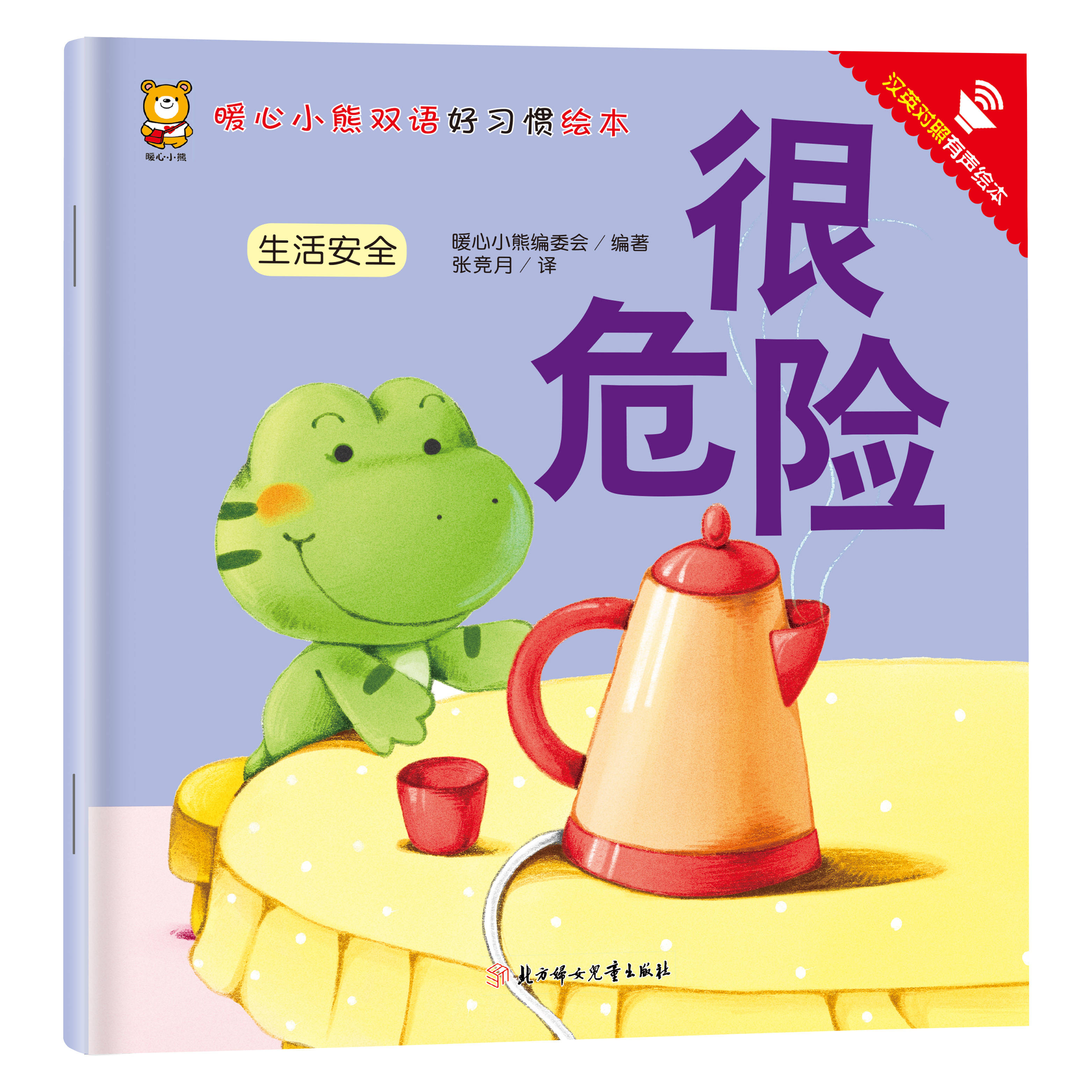 暖心小熊绘本0到3岁 婴幼儿早教故事书 儿童绘本0-1-2一3岁适合一岁半两岁宝宝书籍三岁幼儿看的书好习惯养成系列亲子阅读 【全15册】暖心小熊双语好习惯绘本 暖心小熊很危险 无规格