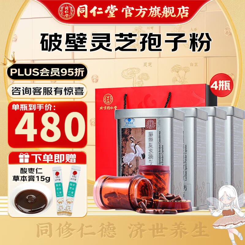 同仁堂（TRT）北京同仁堂 破壁灵芝孢子粉胶囊 0.35g*60粒/盒 低温破壁端午礼品 【破壁灵芝孢子粉60粒-4瓶囤货装】