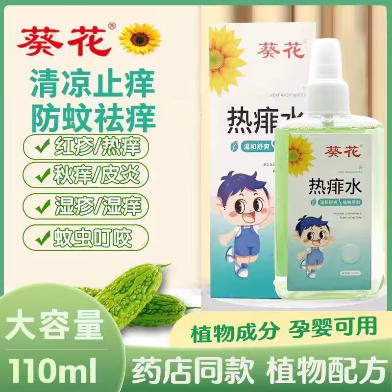鄒潤(rùn)安痱子水祛痱止癢兒童嬰兒專用防叮咬止癢痱子噴霧夏季熱痱水正品 葵花熱痱水110ml*1瓶