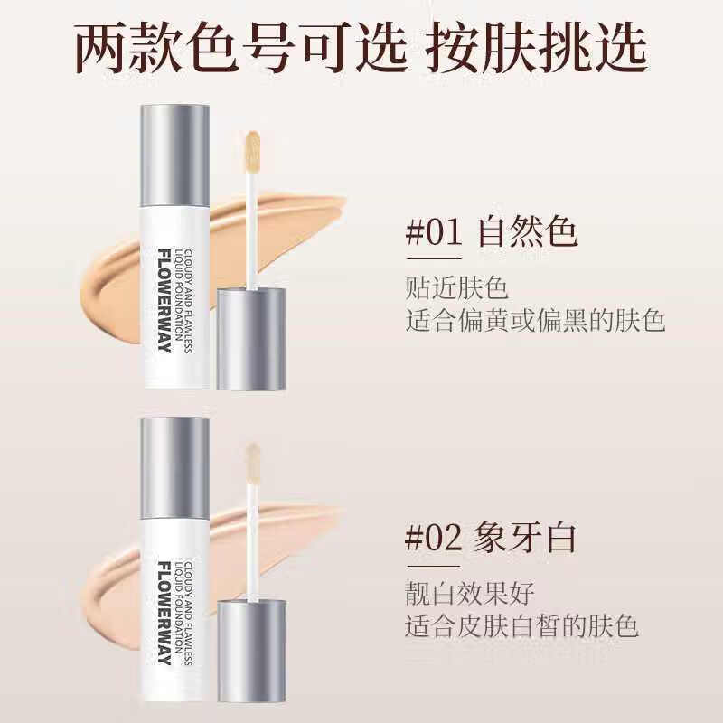 FLOWERWAY云雾无瑕粉底液不卡粉持久不易脱妆轻薄水润服帖遮瑕液 (自然色)1瓶
