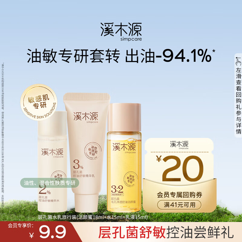 溪木源层孔菌控油舒缓水乳旅行装