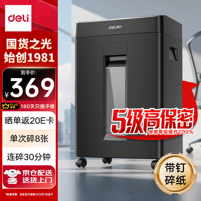 得力（deli）大型办公室专用5级保密商务碎纸机 单次碎纸8张 23L可视大容量文件A4家用粉碎机  GA510