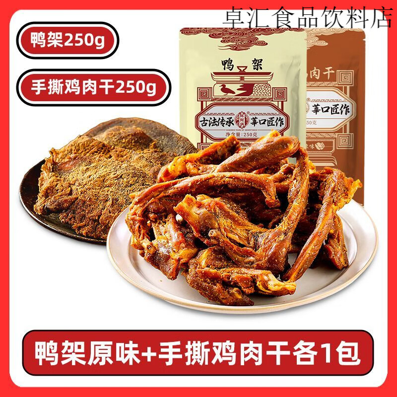 陈阿炳风干鸭架手撕干沙嗲味鸭锁骨零食袋装卤味休闲零食即食 鸭架原味1袋+手撕鸡肉干1袋