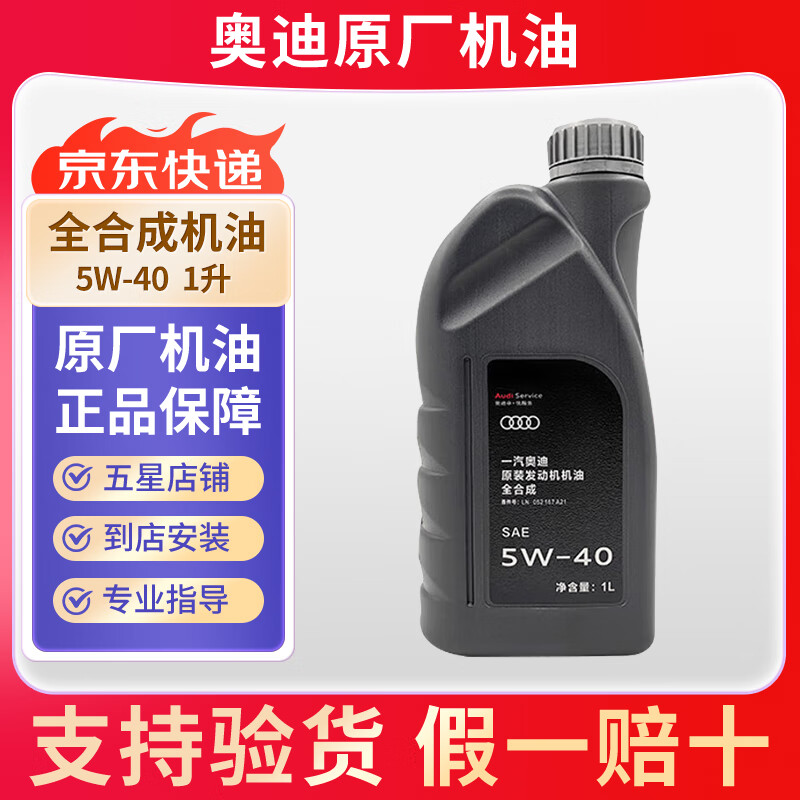 奥迪专用原厂机油全合成润滑油A4L A6L A8 Q3 Q2L Q5L Q7 A3 A5 奥迪5W-40全合成机油VW50200认证 1L