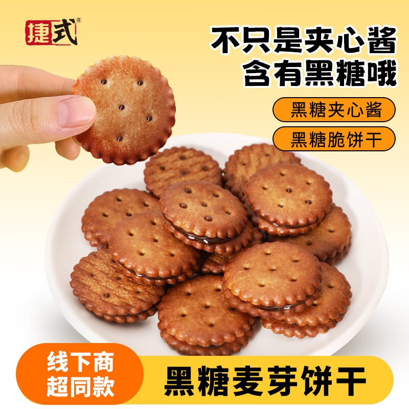 捷式麥芽餅干238g咸蛋黃夾心黑糖味休閑糕點(diǎn)餅干小圓餅零食散裝 黑糖麥芽餅238g