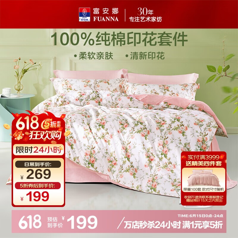 富安娜床上四件套纯棉100%全棉床单四件套双人加大被套枕套汐颜1米8床粉