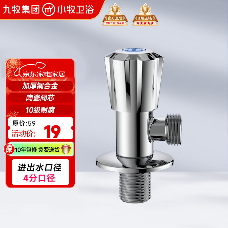九牧（JOMOO）小牧卫浴角阀精铜加厚陶瓷阀芯八字阀三角阀冷热水两用角阀套装 单冷角阀4100