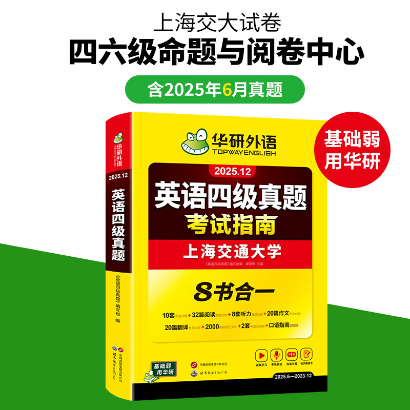 2025.12华研外语四级英语真题试卷备考2025年12月大学英语4级考试历年真题词汇阅读听力翻译写作文预测口语专项训练cet4 四级备考资料 英语四级真题