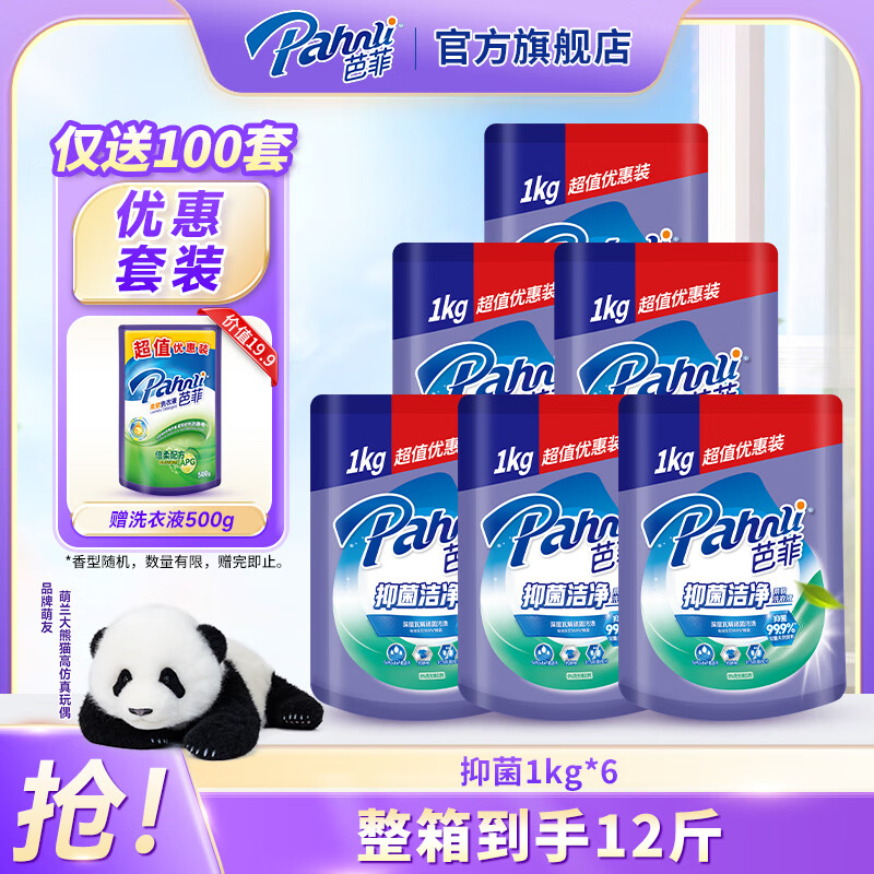 芭菲抑菌洁净洗衣液 99.9%抑菌 tcs抑菌配方 深层洁净 家用机洗手洗 12斤袋装补充:1kg*6