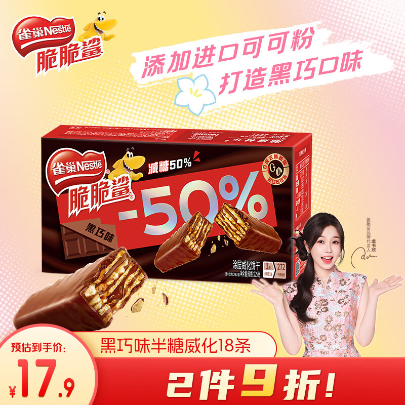 雀巢（Nestle）脆脆鲨0反式脂肪酸减糖50%半糖巧克力夹心威化饼干18条225g 