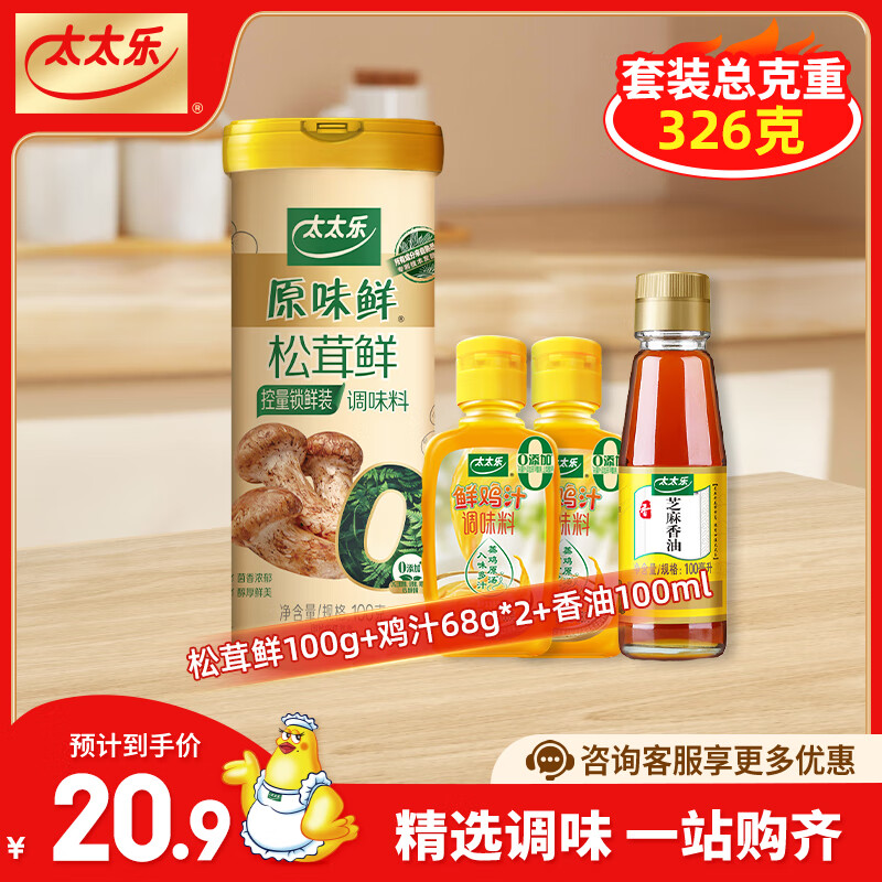 【旗舰店】太太乐 松茸鲜100g+鲜鸡汁68g*2+香油100ml