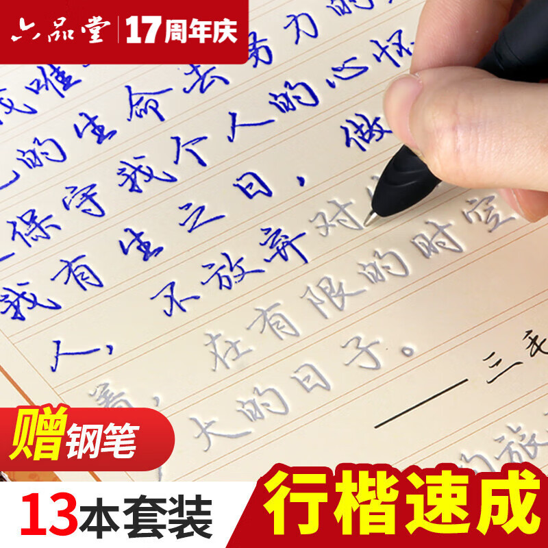 六品堂凹槽练字帖成人行书速成行楷钢笔字帖硬笔男女生反复自动消失成年字体临摹大学生书法练习专用