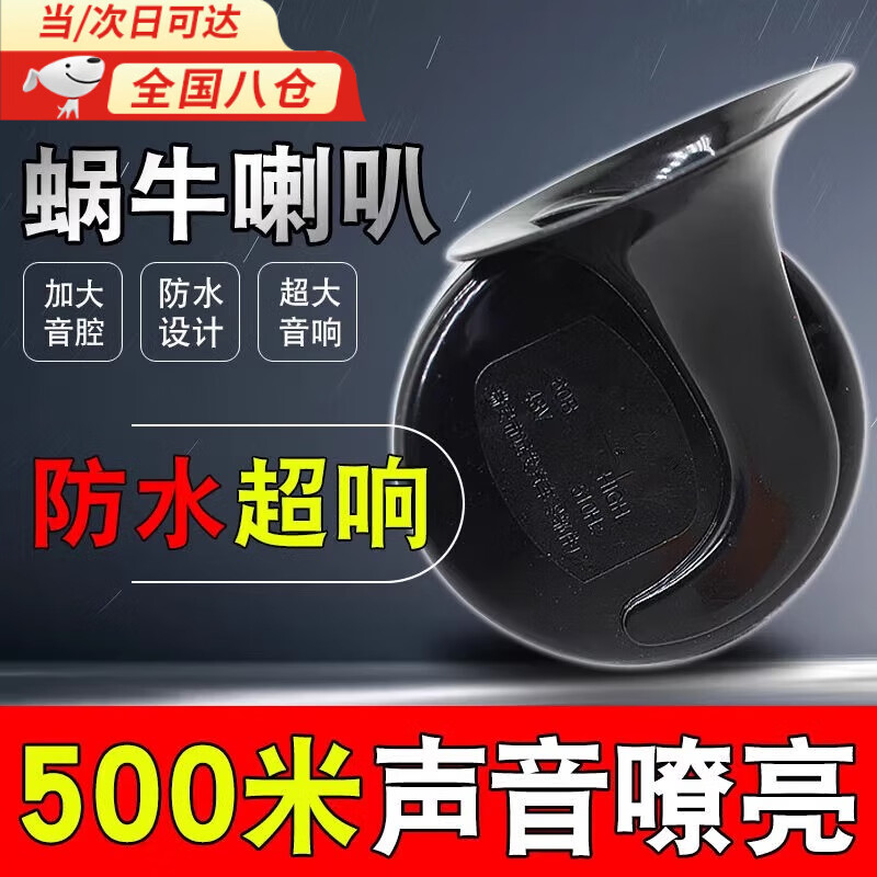 何佳功汽车摩托车蜗牛喇叭超响电车12v24v48v60v72v高低音防水喇叭货车 单只黑色12V