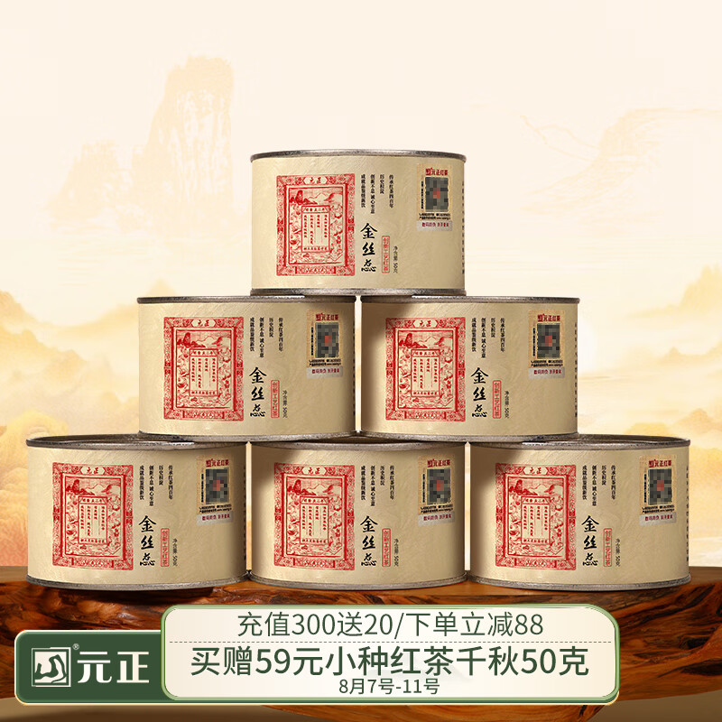 元正山 元正小種紅茶 正山小葉種紅茶特級茶葉 金絲蕊武夷山金貴駿眉工藝送禮 300g（2025新茶）