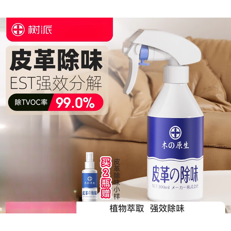 樹派汽車皮革除味劑真皮皮衣沙發(fā)床家具去異味除甲醛TVOC專用噴霧去除 1瓶