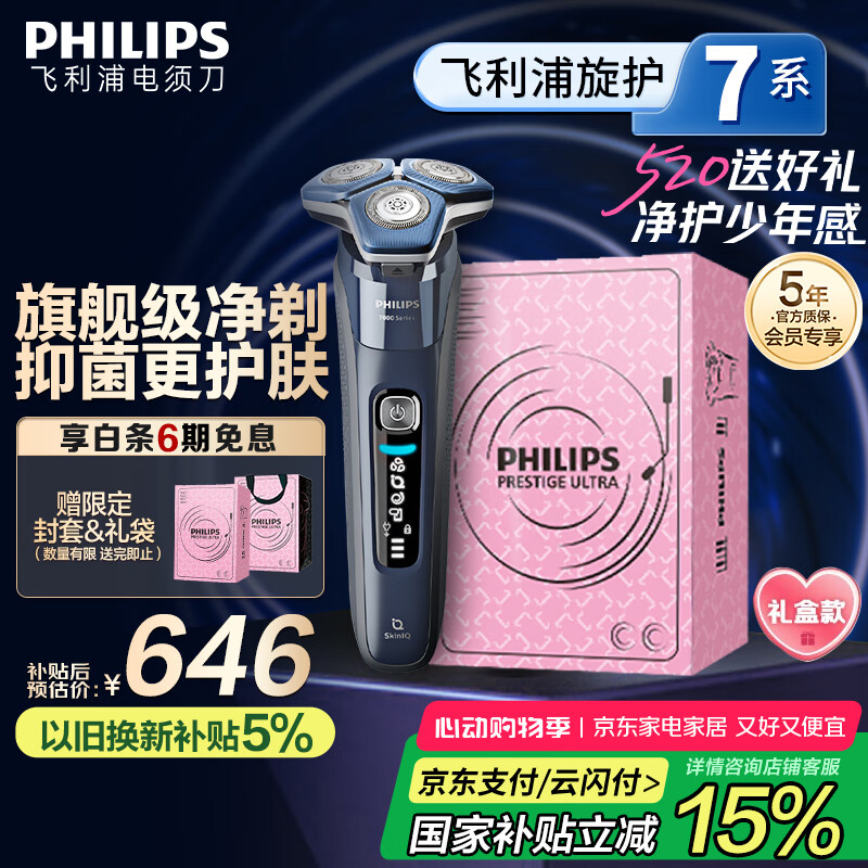 飞利浦（PHILIPS）【周杰伦推荐】电动剃须刀旋护7系Pro SkinIQ智能刮胡刀 生日礼物 520送男友送老公 国家补贴