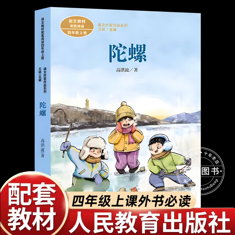 教材配套阅读小学同步带拼音儿童文学故事6-12周岁 四年级上册陀螺