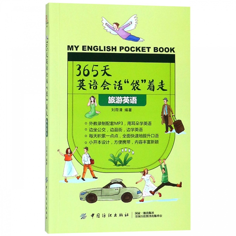 365天英语会话袋着走(旅游英语)
