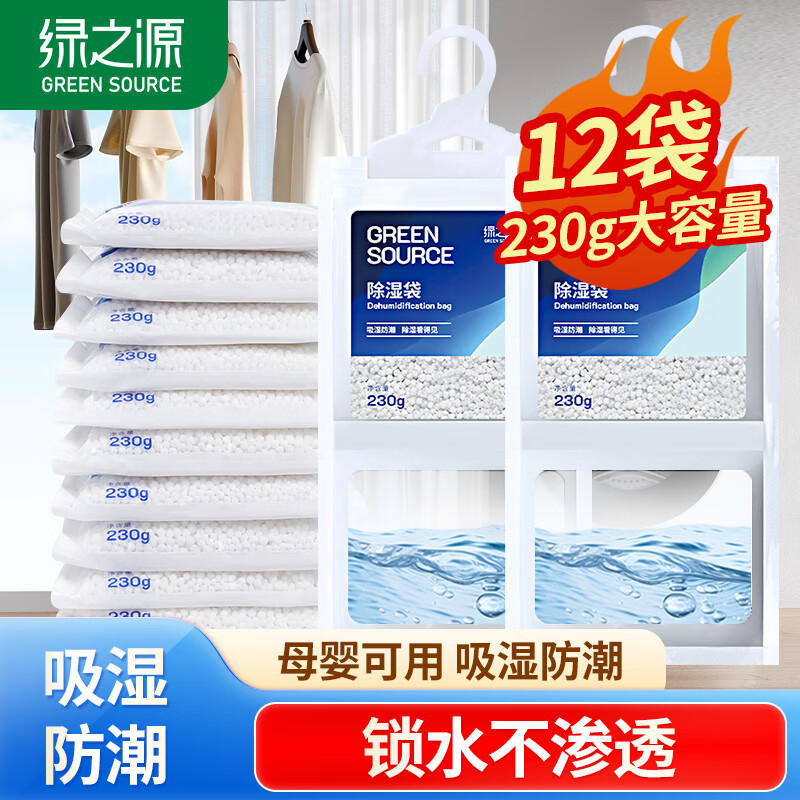 绿之源除湿袋干燥剂 – 吸湿袋衣柜除湿回南天除湿 可挂式230g*12袋，仅需55.9元！