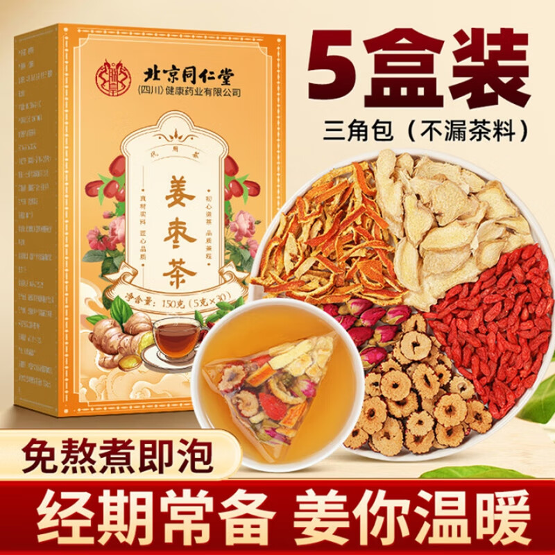朕皇同仁堂姜枣茶手脚凉姨妈热饮驱寒祛湿红枣生姜体寒暖茶胃去调理 【5盒独爱装】30包/盒 京东折扣/优惠券