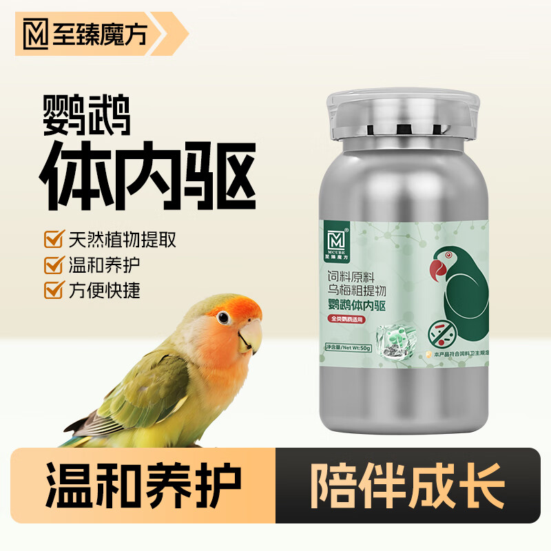 至臻魔方鹦鹉专用体内外驱维生素鸟用品大全虎皮牡丹玄凤小太阳和尚喷雾剂 体内驱50g