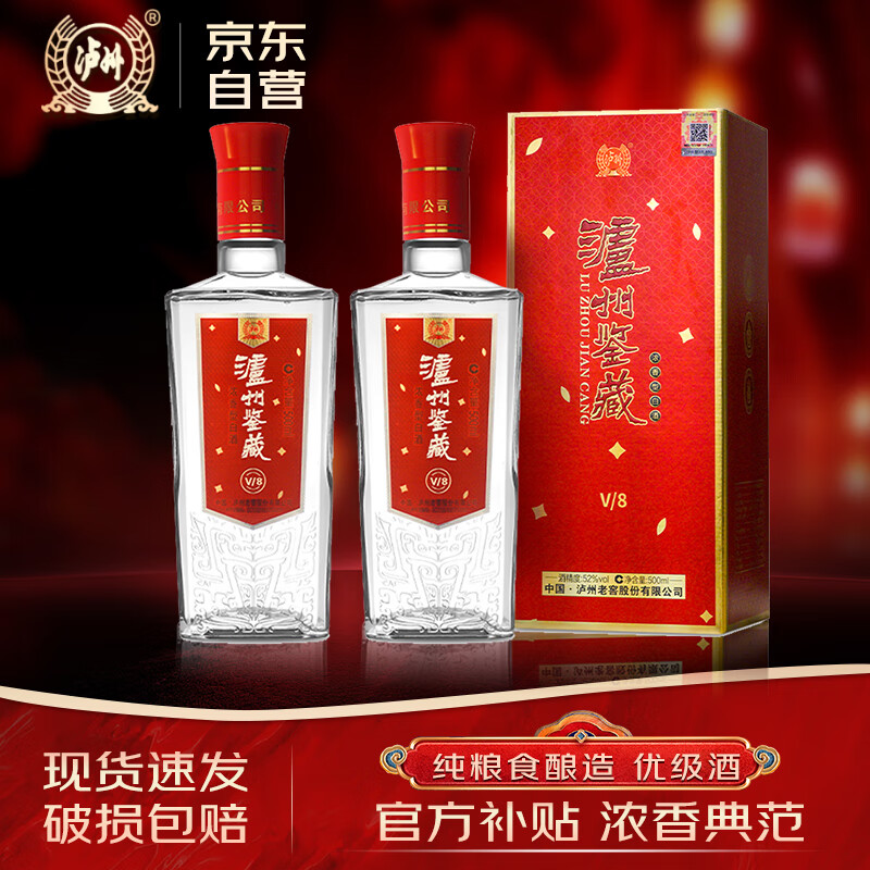 泸州老窖 鉴藏v8 浓香型白酒 52度 500mL*2瓶 纯粮食酒名酒结婚喜酒送礼
