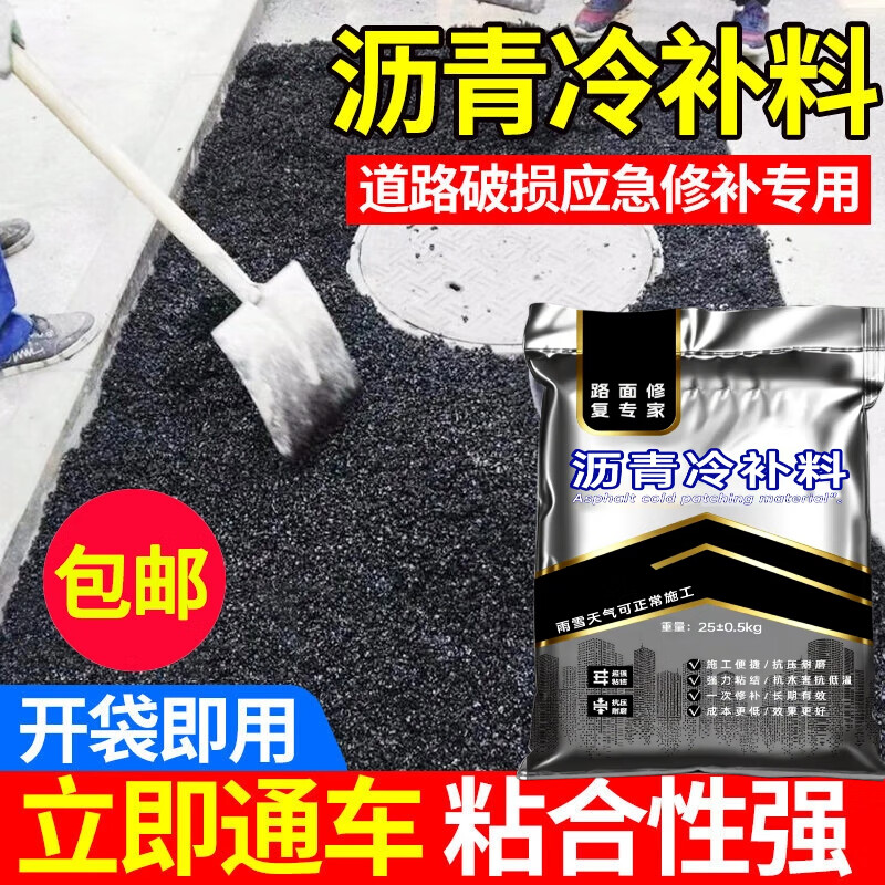 瑞途乐沥青冷补料路面高强度修补料市政高速混凝土道路养护料厂家直销 国标款—3袋*25kg【无需底油】