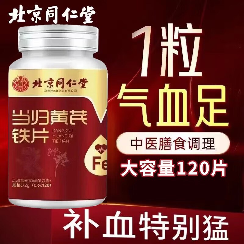 北京同仁堂当归黄芪铁片120片可搭成人补铁改善贫血男女补气血口服液营养品 1瓶*120片 体验装 官方店旗舰正品
