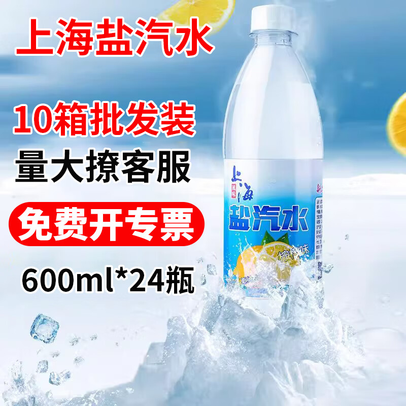 水味缘10箱批发上海盐汽水风味碳酸饮料防暑解渴24瓶*600ML饮品整箱 【新鲜日期】10箱-盐汽水