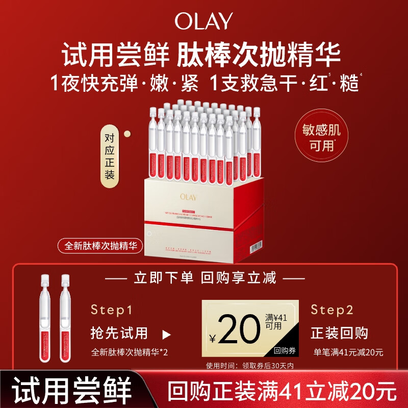 玉兰油（OLAY）肽棒次抛精华液2支紧致提拉淡化法令纹护肤品试用【回购券】
