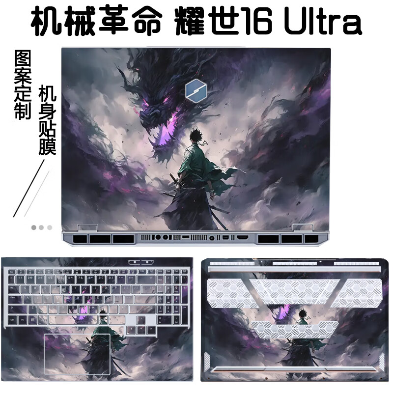 格玛斯（gemasi） 16英寸机械革命耀世16 Ultra 2025款贴纸笔记本电脑保护膜 耀世16ultra游戏本外壳膜机身个性贴膜 图案009：【支持来图定制】 任意三面【默认ACD面】