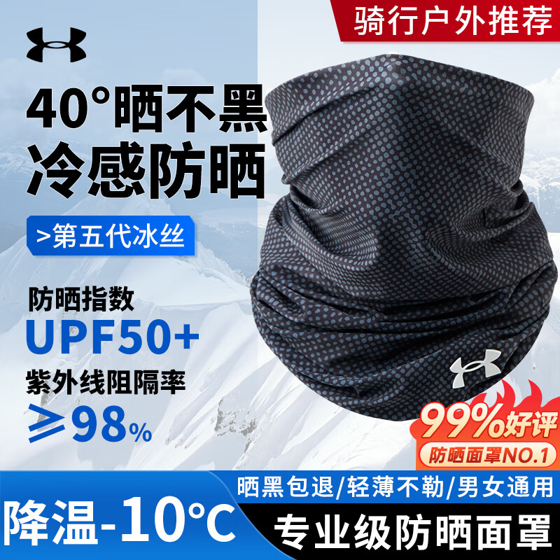 安德玛（Under Armour）防晒面罩男骑行冰丝面巾围脖套魔术头巾女防风尘骑车装备钓鱼面罩