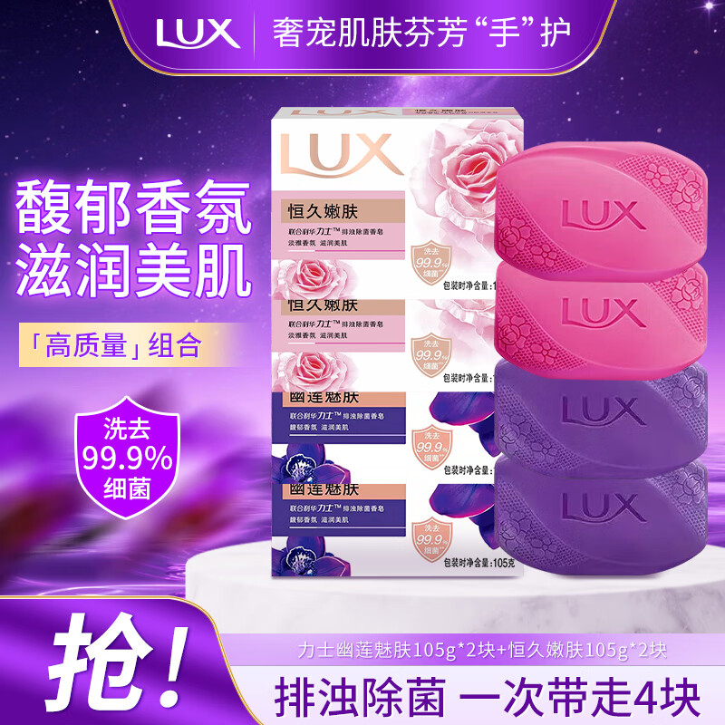 力士除菌香皂抑菌沐浴皂持久留香全身可用家庭装清洁洗脸超值组合装 幽莲魅肤+恒久嫩肤（105g*4块)
