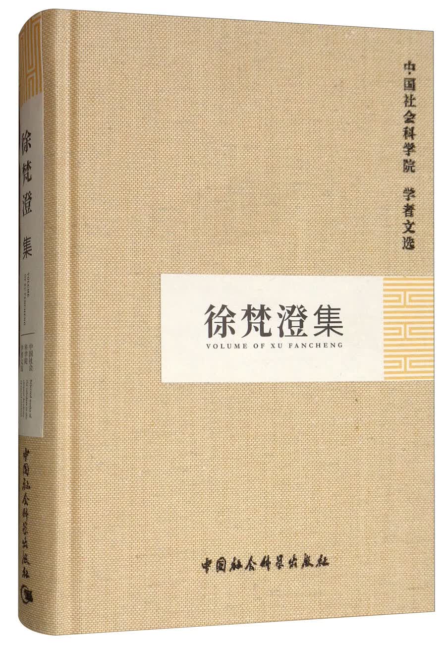 徐梵澄集/中国社会科学院学者文选