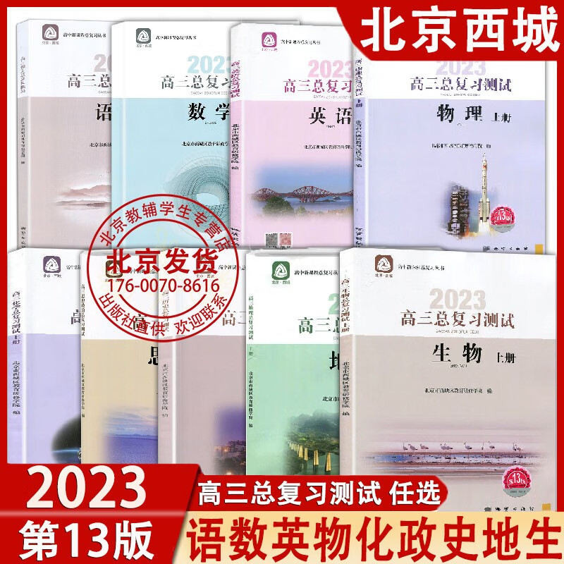 【科目自选】2023版高三总复习测试语文数学英语物理化学思想政治历史地理生物上册下册学探诊第13版北京西城学习探究诊断复习测试 高三测试 全套9册【政治12版】 高中三年级